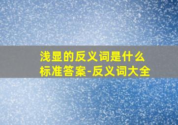 浅显的反义词是什么 标准答案-反义词大全